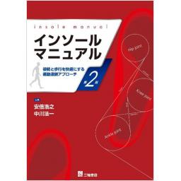 インソールマニュアル　第2版