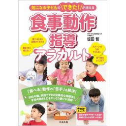 気になる子どものできた！が増える　食事動作指導アラカルト