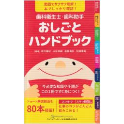 歯科衛生士・歯科助手　おしごとハンドブック