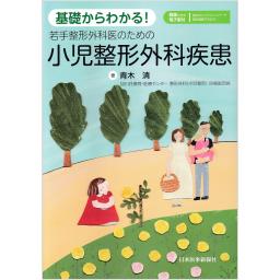 基礎からわかる！若手整形外科医のための　小児整形外科疾患　【電子版付】