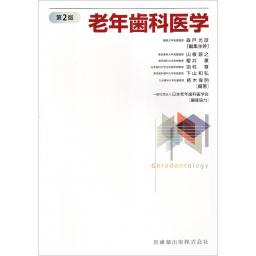 老年歯科医学　第2版