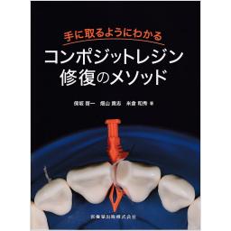 手に取るようにわかるコンポジットレジン修復のメソッド