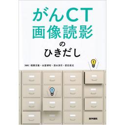 がんCT画像読影のひきだし