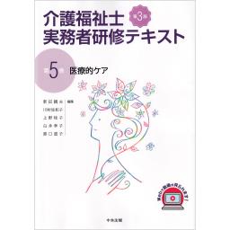 介護福祉士実務者研修テキスト　第5巻　医療的ケア　第3版