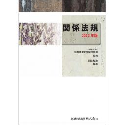全国柔道整復学校協会監修教科書　関係法規　2022年版