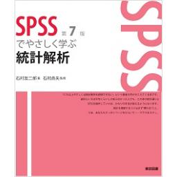 SPSSでやさしく学ぶ統計解析　第7版