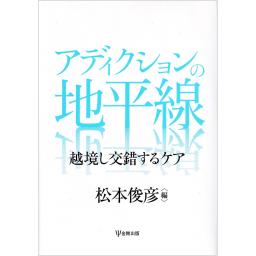アディクションの地平線　越境し交錯するケア