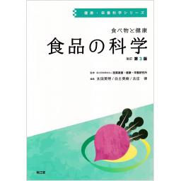 健康・栄養科学シリーズ　食べ物と健康　食品の科学　改訂第3版