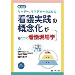 リーダー、マネジャーのための看護実践の概念化が身につく看護現場学