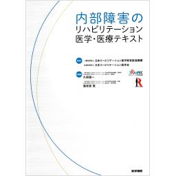 内部障害のリハビリテーション医学・医療テキスト