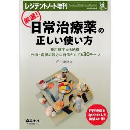 レジデントノート　24/2　2022年増刊号　厳選！日常治療薬の正しい使い方