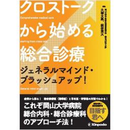 クロストークから始める総合診療　ジェネラルマインド・ブラッシュアップ！
