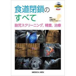 食道閉鎖のすべて