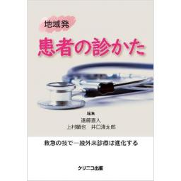 地域発　患者の診かた　救急の技で一般外来診療は進化する