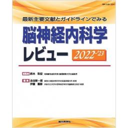 脳神経内科学レビュー　2022-'23