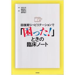 回復期リハビリテーションで「困った！」ときの臨床ノート