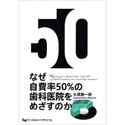 なぜ自費率50％の歯科医院をめざすのか