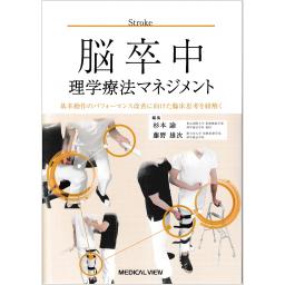 脳卒中理学療法マネジメント