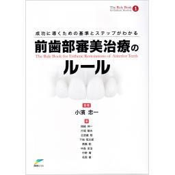 成功に導くための基準とステップがわかる　前歯部審美治療のルール