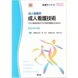 成人看護学　成人看護技術　［Web動画付］　改訂第3版