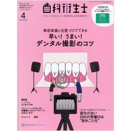 歯科衛生士　46/4　2022年4月号