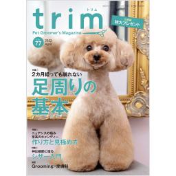 trim　Vol.77　2022年4月号