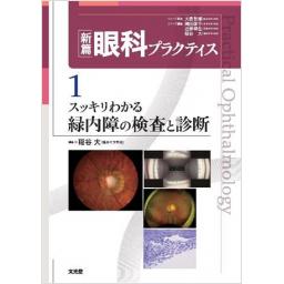 新篇眼科プラクティス　1　スッキリわかる緑内障の検査と診断