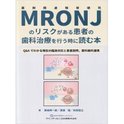 MRONJのリスクがある患者の歯科治療を行う時に読む本