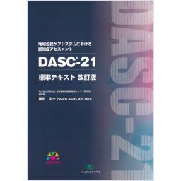 地域包括ケアシステムにおける認知症総合アセスメント　DASC-21　標準テキスト　改訂版