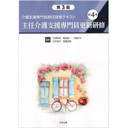 介護支援専門員現任研修テキスト　第4巻　主任介護支援専門員更新研修　第3版