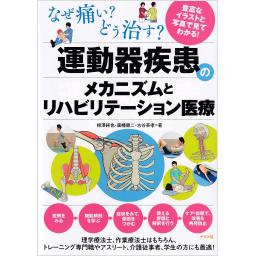 なぜ痛い？　どう治す？　運動器疾患のメカニズムとリハビリテーション医療