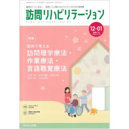 訪問リハビリテーション　12/1　2022年4・5月号
