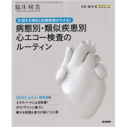 臨床検査　66/4　2022年4月増大号　病態別・類似疾患別　心エコー検査のルーティン