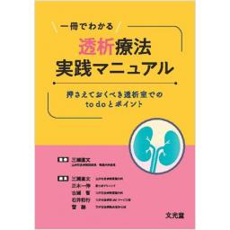 一冊でわかる透析療法実践マニュアル