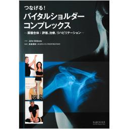 つなげる！　バイタルショルダーコンプレックス