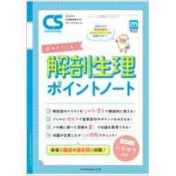 Clinical Study　43/6　2022年5月増刊号　自分でつくる！ 解剖生理ポイントノート