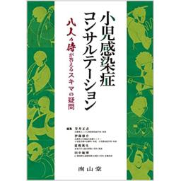 小児感染症コンサルテーション