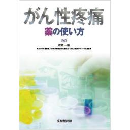 がん性疼痛　薬の使い方