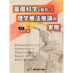 基礎科学を融合した理学療法推論の実際