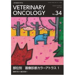 VETERINARY ONCOLOGY　No.34　2022年4月号