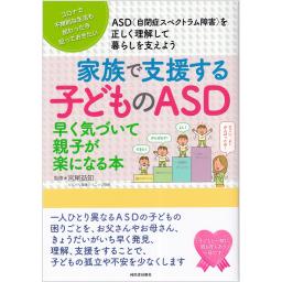 家族で支援する子どものASD　早く気づいて親子が楽になる本