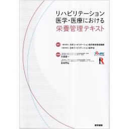 リハビリテーション医学・医療における栄養管理テキスト