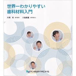 世界一わかりやすい歯科材料入門