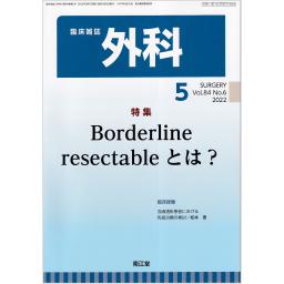 外科　84/6　2022年5月号