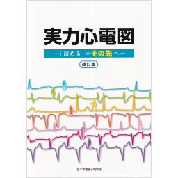 実力心電図　―「読める」のその先へ―　改訂版