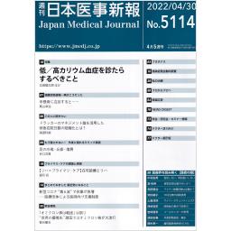 日本医事新報　No.5114　2022年4月30日号