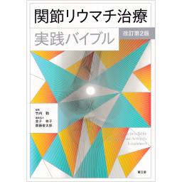 関節リウマチ治療実践バイブル　改訂第2版