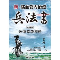 新・脳血管内治療兵法書