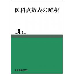 医科点数表の解釈　令和4年4月版