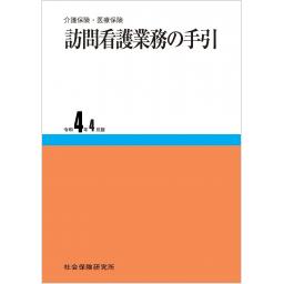 訪問看護業務の手引　令和4年4月版